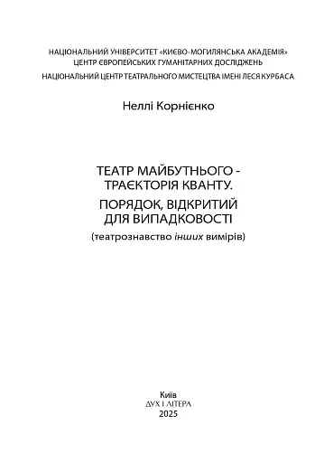 Театр майбутнього – траєкторія кванту. Порядок, відкритий для випадковості - фото 2
