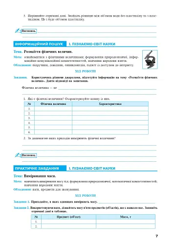 Пізнаємо природу. 5 клас. Практикум (до модельної програми Біда Д.Д., Гільберг Т.Г., Колісник Я.І.) - фото 6