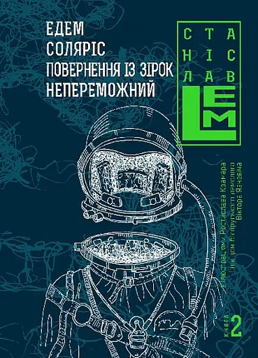 Едем. Соляріс. Повернення з зірок. Непереможний - Станіслав Лем - фото 1