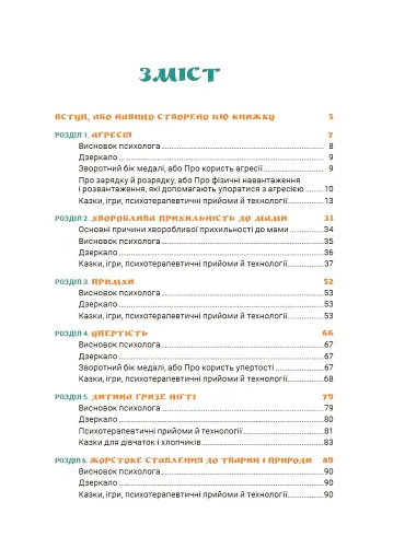 Ігри і казки, які лікують. Книга 1. (Видання 2-ге, виправлене, 3-тє, перероблене) - фото 3