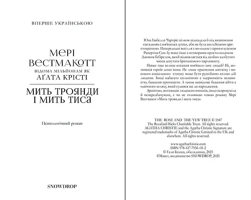 Книга Мить троянди і мить тиса - Мері Вестмакотт (Аґата Крісті) (Snowdrop) - фото 2