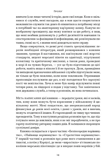 Позивний «Хаос». Уроки лідерства від ексголови Пентагону - фото 10