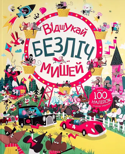 Відшукай безліч мишей - Луї Стовелл