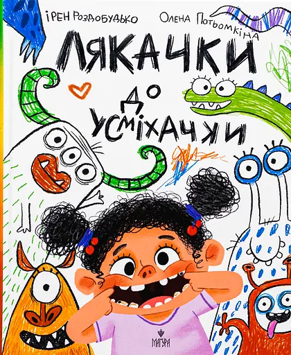 Лякачки до усміхачки - Ірен Роздобудько - фото 1