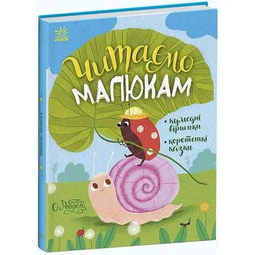 Книга Читаємо малюкам. Кумедні віршики. Коротенькі казки. Автор - Ольга Ребдело (Ранок)
