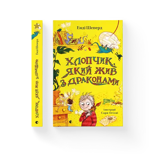 Хлопчик, який жив з драконами - фото 4