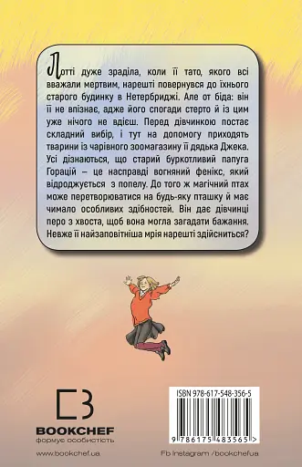 Чари птахів. Вогняний фенікс - фото 2