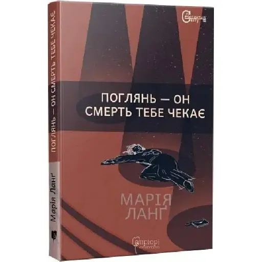 Книга Крістер Війк. Книга 2. Поглянь - он смерть тебе чекає. Серія Детективи світу - М. Ланґ (Апріорі) - фото 1