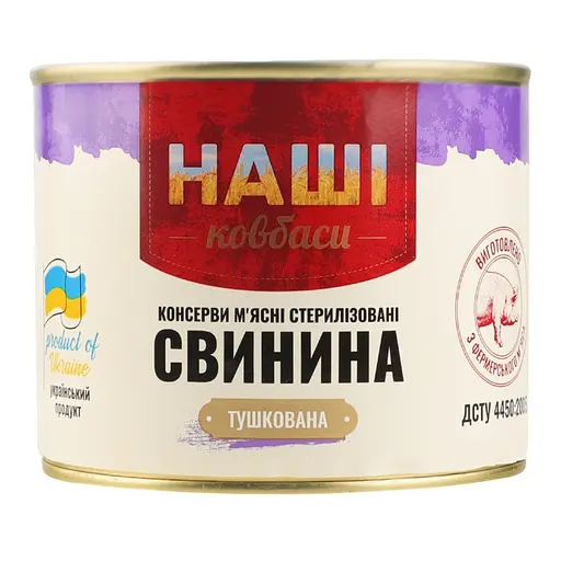 Свинина тушкована Наші ковбаси 525 г