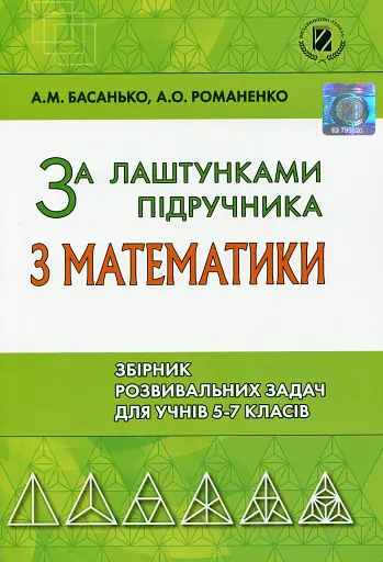 Збірник задач 5-7 клас. За лаштунками підручника з математики