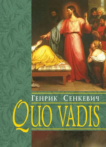 Quo vadis (Куди йдеш)