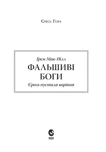 Warhammer 40.000 – Фальшиві Боги - фото 3