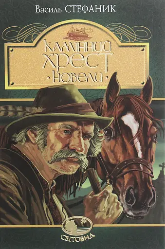 Камінний хрест. Новели - Василь Стефаник