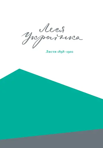 Леся Українка. Листи (1898-1902)