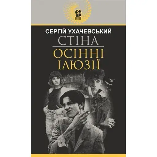 Книга Стіна. Осінні ілюзії. Авантюрний роман - Сергій Ухачевський (Богдан) - фото 1