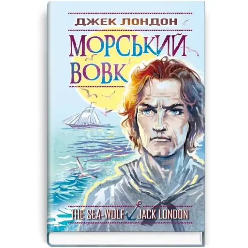 Книга Морський вовк. Скарби: молодіжна серія - Джек Лондон (Знання)