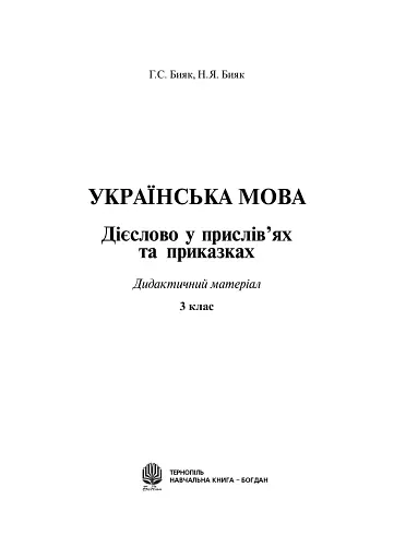 Українська мова. Дієслово у прислів’ях та приказках. Дидактичний матеріал. 3 клас - фото 2