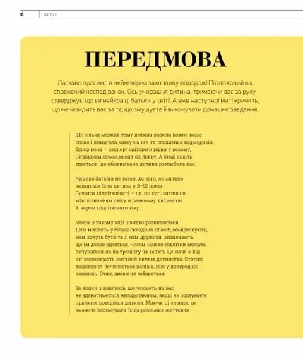 Про що думає майже підліток? Практична дитяча психологія для сучасних батьків - фото 4