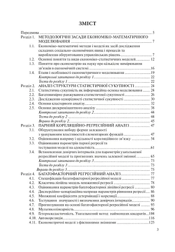 Математичні методи в економіці. Навчальний посібник. - фото 10