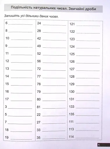 Математичний тренажер. 6 клас. Вправи зі звичайними дробами. Подільність натуральних чисел - фото 4