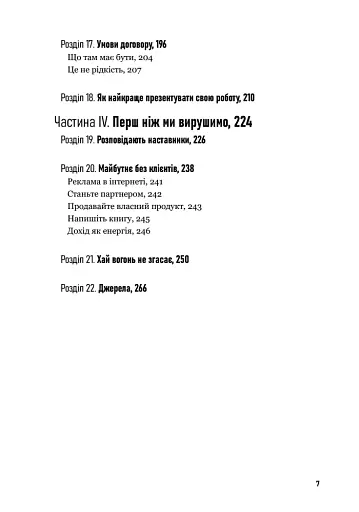 Люби дизайн - отримуй гроші. Відповіді на найпоширеніші запитання про те, як дизайнеру започаткувати і вести успішний бізнес - фото 4