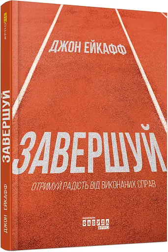 Завершуй - Джон Ейкафф - фото 2