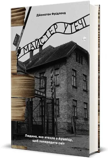 Майстер утечі. Людина, яка втекла з Аушвіцу, щоб попередити світ - фото 2