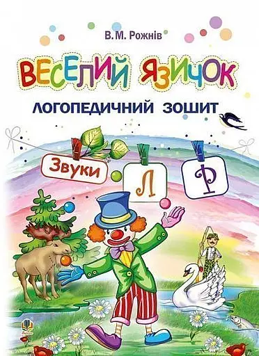 Веселий язичок. Логопедичний зошит для дошкільнят. Звуки [л], [р]