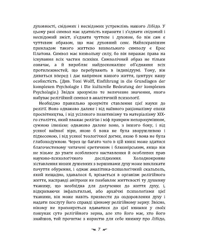 Символи та метаморфози. Лібідо - фото 6