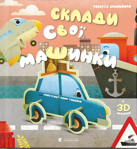 Склади свої машинки