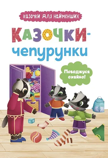 Казочки-чепурунки. Поводжуся охайно! - Ольга Юровська - фото 1