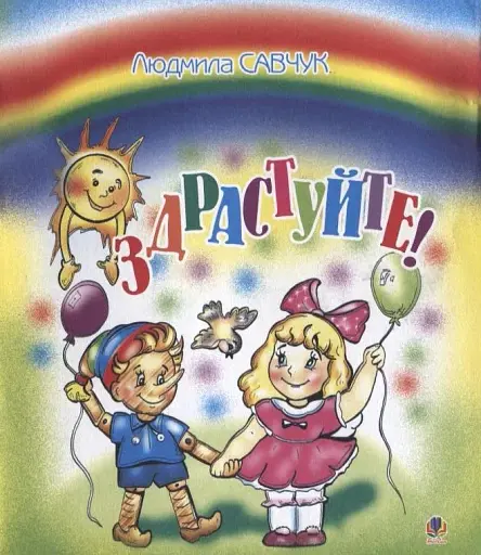 Здрастуйте. Розмальовка