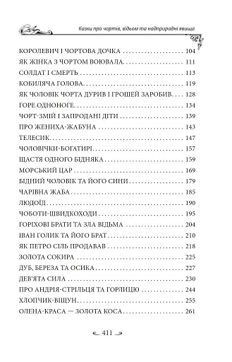 Українські народні казки. Казки про чортів, відьом та надприродні явища - фото 15