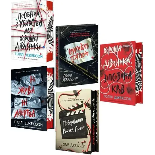 Комплект книг Ігри в трилер (5 кн.) - Голлі Джексон (Ранок) - фото 1