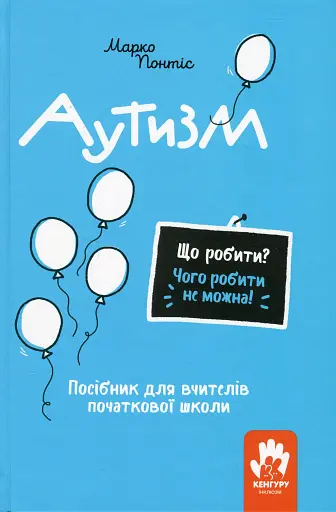 Що робити? Чого робити не можна? Аутизм. Посібник для вчителів початкової школи