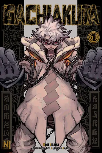 Gachiakuta. Том 1 - Кей Урана