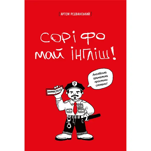 Сорі фо май інгліш! - фото 1