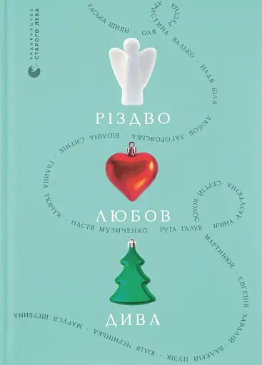 Різдво. Любов. Дива