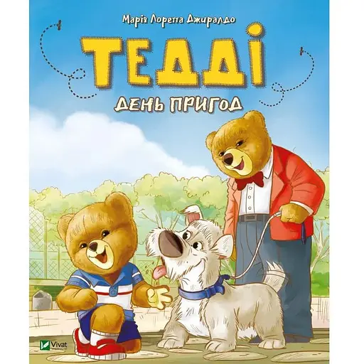 Книга Тедді. День пригод. Автор - Джиралдо Марія Лоретта (Vivat) - фото 1