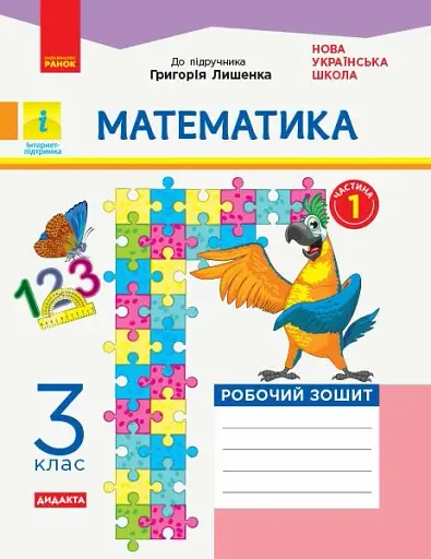 Математика. 3 клас. Робочий зошит до підручника Г. Лишенка. У 2-х частинах. Частина 1