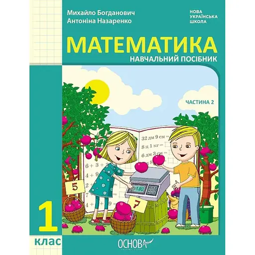 1 класс. Математика. Учебное пособие. Часть 2 (к учебнику М. Богданович, А. Назаренко)