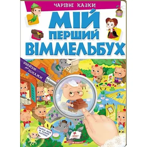 Книга Мій перший Віммельбух. Чарівні казки (Пегас)