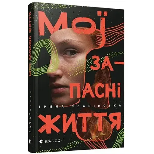 Книга Мои запасные жизни - Ирина Славинская (ВСЛ)