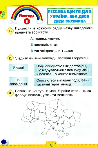 Я досліджую світ 3 клас. Робочий зошит. Частина 1 - фото 5
