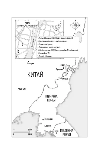 Улюблений керівник: від довіреної особи до ворога держави. Моя втеча з Північної Кореї - фото 7