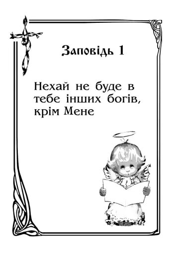 Стежками Божих заповідей. Посібник для вчителя - фото 8