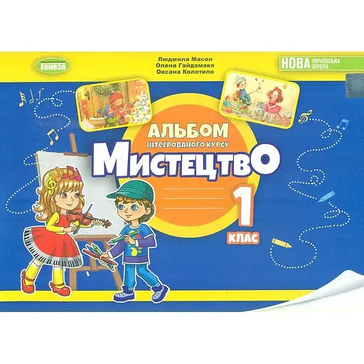 Искусство. Альбом из интегрированного курса для 1 класса
