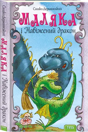 Маляка і Навіжений дракон