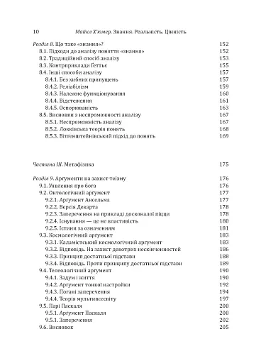 Знання. Реальність. Цінність: Вступ до аналітичної філософії майже для всіх - фото 7