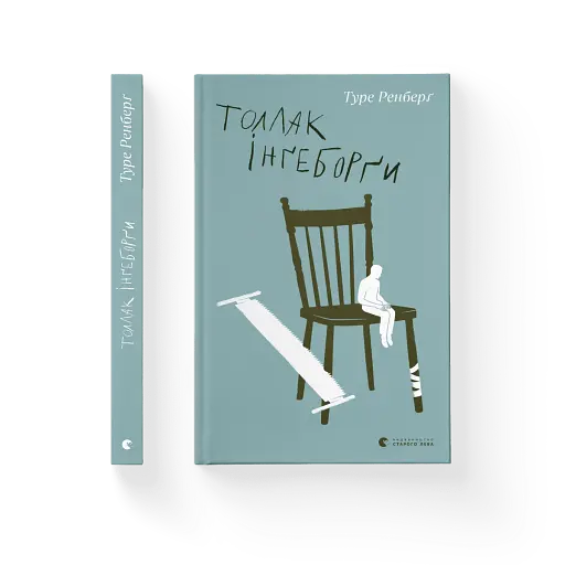 Толлак Інґеборґи - фото 2